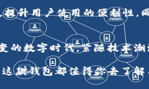 清华区块链钱包：数字货币新时代的潮流先锋

清华, 区块链, 钱包, 数字货币, 创新/guanjianci

引言
在数字经济飞速发展的今天，区块链技术逐渐渗透到我们生活的方方面面，特别是金融领域。从比特币到以太坊，各类数字货币的兴起，改变了传统的金融交易方式。作为中国顶尖高校的清华大学，在这场数字货币与区块链的浪潮中，积极探索并推出了清华区块链钱包，力求为用户提供更安全、更高效的数字资产管理方案。

什么是清华区块链钱包
清华区块链钱包是由清华大学的科研团队开发的一款数字货币钱包。它利用区块链的去中心化特性，提供安全、高效的数字资产存储与管理服务。这款钱包不仅支持多种主流数字货币的存储和交易，还引入了多重签名技术、冷存储等安全措施，以减少用户资产被盗或丢失的风险。

清华区块链钱包的主要特点
首先，清华区块链钱包的用户界面设计简洁易懂，适合各类用户，无论是技术小白还是资深投资者，都能快速上手。其次，清华区块链钱包支持多币种，用户可以在同一个钱包中管理多种数字资产，提升了资金管理的灵活性。此外，钱包内置的交易所功能允许用户在不同货币之间快速兑换，大大降低了交易成本。

安全性：特点与保障
安全性一直是数字货币钱包用户最为关心的问题。清华区块链钱包采用先进的加密技术，确保用户的私钥在本地生成且不被上传。用户可以通过设置强密码和启用双重认证，进一步增强钱包的安全性。此外，钱包的冷存储选项将大部分资金离线保存，有效抵御黑客攻击。

技术背景与创新
清华区块链钱包的成功离不开其背后的技术支持。清华大学在区块链领域的研究积累，促成了钱包的多项技术创新。例如，采用智能合约保障每一笔交易的自动执行和透明性。同时，团队在研究过程中与业界知名企业合作，汲取各方经验，不断迭代产品。

使用场景：日常生活与商业交易
清华区块链钱包不仅适用于个人用户的日常交易，也为企业提供了新的支付解决方案。在日常生活中，用户可以通过钱包轻松支付购物、购买服务等。而在商业交易中，企业可利用该钱包进行跨境支付、快速结算，提升交易效率。

引领潮流：与时俱进的市场策略
随着区块链技术的不断发展，清华区块链钱包也在积极适应市场变化。团队始终关注行业动态，定期更新功能。例如，近期推出的DeFi（去中心化金融）功能，用户可以将其数字资产投入到DeFi项目中，实现更高收益。

用户反馈与社区建设
清华区块链钱包上市以来，受到了用户的积极反馈。用户们普遍认为，该钱包操作简单、功能丰富，而且安全性高。为了保持与用户的紧密联系，团队积极建设社区，通过线上线下活动，及时收集用户意见，推动产品的持续改进。

展望未来：清华区块链钱包的发展方向
在未来的发展中，清华区块链钱包将继续坚持创新，加强与各界的合作，推动区块链钱包的应用普及。例如，计划与更多商家合作，拓展线下支付场景，提升用户使用的便利性。同时，团队还希望通过教育和培训，让更多人了解区块链技术，提升其应用的认知度。

结语
清华区块链钱包作为数字货币领域的一位新秀，凭借其出色的技术背景和用户至上的服务理念，不断推动着数字经济的创新与发展。在这个瞬息万变的数字时代，紧随技术潮流、把握市场机会，是每一个参与者的必修课。清华区块链钱包正是这种进取精神的体现，为用户打开了一扇通向未来的大门。 

总之，清华区块链钱包不仅为用户提供了便利的数字资产管理工具，更是推动整个区块链生态系统发展的重要力量。无论你是投资者还是普通用户，这款钱包都值得你去了解与尝试，让我们共同期待它在未来的表现！