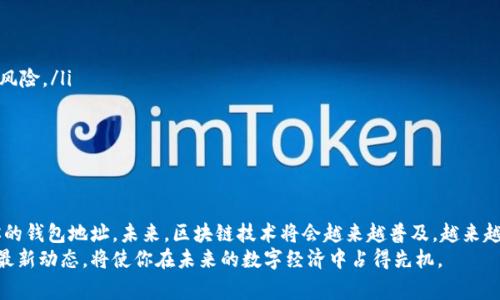 以太坊钱包收款：简单易懂的操作指南与注意事项  
以太坊, 钱包, 收款, 区块链, 加密货币/guanjianci  

引言  
随着加密货币的迅猛发展，以太坊作为一种广泛使用的区块链技术，已经吸引了越来越多的用户。以太坊不仅仅是一种数字货币，它还是一个开放的平台，支持智能合约和去中心化应用（DApps）。本篇文章将深入探讨“以太坊钱包收款”的基本操作，帮助你理解如何安全、便捷地收取以太坊。  

了解以太坊钱包的基本概念  
在进入以太坊钱包的收款操作之前，了解以太坊钱包的基本概念至关重要。以太坊钱包是存储以太坊和ERC-20代币的地方。它可以是软件钱包、硬件钱包或在线钱包。每种钱包都有不同的特性与安全性。软件钱包通常使用方便，适合日常交易；而硬件钱包则更为安全，适用于长期存储。  

选择合适的钱包类型  
在选择以太坊钱包类型时，可以根据自己的需求选择。以下是几种常见钱包类型的优缺点：  
ul  
    listrong软件钱包：/strong例如MetaMask，它的优势在于易于使用，适合新手，但相对安全性较低。/li  
    listrong硬件钱包：/strong例如Ledger Nano S，它能够提供最高的安全性，适合存储大量以太坊或频繁交易。/li  
    listrong在线钱包：/strong如Coinbase，它们操作简单，但需要依赖第三方平台，安全性较低。/li  
/ul  

创建以太坊钱包  
在决定好钱包类型后，接下来就是创建你的以太坊钱包。以MetaMask为例，以下是创建过程：  
ol  
    li访问MetaMask官网并下载安装该应用程序，支持浏览器插件和手机端。/li  
    li安装完成后，打开MetaMask，并选择“创建钱包”。/li  
    li按照指示设置密码，并务必记住你的密码。接下来，会生成一个助记词，用于恢复钱包。请将其妥善保存。/li  
/ol  
至此，你的以太坊钱包就创建完成了。现在，你可以开始收款了。  

如何收取以太坊  
在以太坊钱包中收款是一个简单的过程。这里是详细的收款步骤：  
ol  
    li打开你的以太坊钱包，找到“接受”或“收款”选项。/li  
    li系统将显示你的以太坊地址和二维码。/li  
    li将这个地址或二维码分享给付款方。付款方只需要将他们的以太坊发送到你的地址即可。/li  
    li一旦交易完成，你会在钱包中看到相应的余额增加。/li  
/ol  

使用二维码收款  
在现代支付中，二维码无疑是最方便的方式之一。你只需分享二维码，其他人扫描后便能完成支付。这种方式在商户和个人之间的交易中尤为流行。例如，在一次线下交易中，你可以将你的二维码展示出来，顾客通过手机扫描后即可完成以太坊的支付。这样的操作快速且避免了手动输入地址的错误。  

收款时的注意事项  
尽管以太坊收款过程简单，但仍需注意以下几点以确保你的资金安全：  
ul  
    listrong确认地址：/strong确保发件人发送到的地址是正确的。稍微的错误都可能导致资金丢失。/li  
    listrong金额确认：/strong在交易前，与对方确认清楚金额，避免引起误解。/li  
    listrong网络费用：/strong以太坊转账需要支付网络费用，也就是“Gas费”。请确保发件人有足够的以太坊用于交易。/li  
/ul  

安全性分析  
使用以太坊钱包收款时，安全性是一个重要的考量因素。在选择和使用钱包时，用户应当考虑以下几点：  
ul  
    listrong私钥管理：/strong私钥是生成以太坊地址的关键。绝对不要泄露或丢失你的私钥。使用硬件钱包可以大大降低被盗风险。/li  
    listrong双重验证：/strong部分钱包提供双重身份验证功能，增加安全层级，建议启用此功能。/li  
    listrong定期更新软件：/strong确保你的钱包软件保持最新，避免潜在的安全漏洞。/li  
/ul  

总结与展望  
随着数字货币的发展，以太坊钱包成为了收款的重要工具。通过简单的步骤，你可以轻松地进行以太坊收款，并与朋友、客户分享你的钱包地址。未来，区块链技术将会越来越普及，越来越多的人将加入到加密货币的世界中。因此，理解以太坊钱包的基本操作和注意事项，可以帮助你在这个新兴领域中更好地导航。  
随着技术的进步，有望在不久的将来出现更多便捷、安全的以太坊钱包和交易方式。保持对新技术的开放态度，关注区块链领域的最新动态，将使你在未来的数字经济中占得先机。