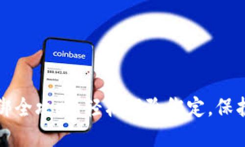 以太坊钱包解绑全攻略：轻松解除绑定，保护你的资产安全