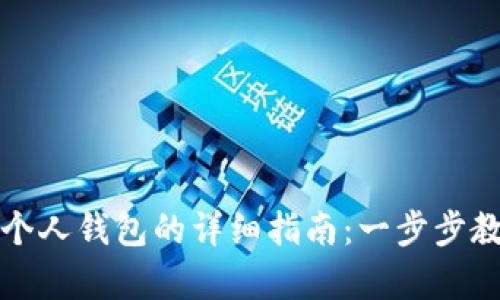 比特币存入个人钱包的详细指南：一步步教你轻松掌握