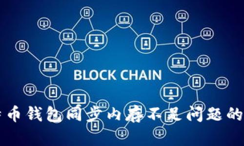 解决比特币钱包同步内存不足问题的终极指南