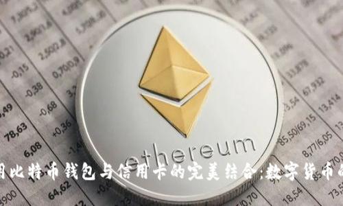 轻松使用比特币钱包与信用卡的完美结合：数字货币的新飞跃