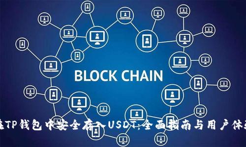 如何在TP钱包中安全存入USDT：全面指南与用户体验分享