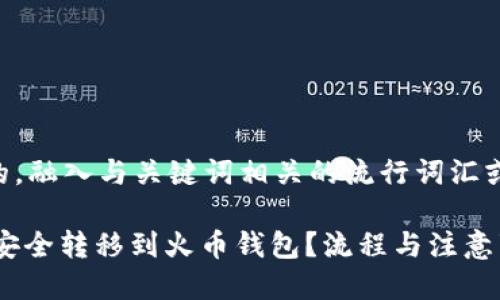 思考一个的，融入与关键词相关的流行词汇或趋势：

USDT如何安全转移到火币钱包？流程与注意事项全解析