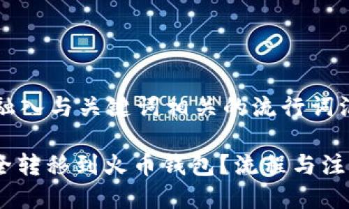 思考一个的，融入与关键词相关的流行词汇或趋势：

USDT如何安全转移到火币钱包？流程与注意事项全解析