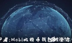 你的数字资产守护者：Mobi比特币钱包的全方位解