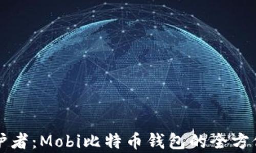 
你的数字资产守护者：Mobi比特币钱包的全方位解析与使用指南
