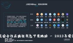 获取高安全性区块链钱包下载地址 - 2023年前沿指