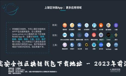 获取高安全性区块链钱包下载地址 - 2023年前沿指南
