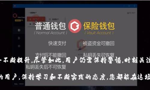 比特币转出币的正确步骤：钱包地址的选择与安全性

比特币, 钱包地址, 加密货币, 转账流程, 数字资产/guanjianci

引言
在这个数字经济飞速发展的时代，比特币作为加密货币的佼佼者，已经成为了许多人投资与交易的热门选择。然而，随着比特币的广泛应用，如何安全、有效地进行比特币的转出，尤其是选择合适的钱包地址，成了许多用户的共同关注点。本文将为您详细介绍比特币转出币的正确步骤，帮助您在数字资产交易中游刃有余。

什么是比特币钱包？
在深入了解比特币的转出流程前，我们先来简单了解一下比特币钱包。比特币钱包是存储和管理比特币的工具，用户可以通过这些钱包发送、接收以及存储比特币。目前市面上有多种类型的比特币钱包，包括热钱包（在线钱包）和冷钱包（离线钱包）。热钱包便于频繁交易，但相对更容易受到黑客攻击；而冷钱包虽然安全性更高，却不适合频繁交易的场合。

选择合适的钱包地址
转出比特币时，选择正确的钱包地址至关重要。钱包地址是一个经过加密生成的字符串，用于接收比特币。如果您输入错误的钱包地址，不仅无法完成交易，还可能造成比特币的永久损失。为了避免这种情况，要确认以下几点：
ul
    li确保钱包地址的格式正确，比特币地址通常是以“1”、“3”或“bc1”开头的字符串。/li
    li在发送比特币之前，建议发送少量测试资金，确认目标地址无误后再进行大额转账。/li
    li尽量选择信誉良好的钱包服务商，查看用户评价，以确保您的资金安全。/li
/ul

比特币转账的基本流程
了解了如何选择钱包地址，我们可以进入比特币转账的具体步骤。以下是一般的转账流程：
ol
    listrong打开您的比特币钱包：/strong无论您使用的是热钱包还是冷钱包，第一步都是登录或打开您的账户。/li
    listrong选择“发送”或“转账”选项：/strong找到钱包的操作界面，点击相应选项，进入转账页面。/li
    listrong输入接收方的钱包地址：/strong在适用的文本框中输入接收方的比特币地址，确保准确无误。/li
    listrong输入转账金额：/strong在另一文本框中输入您希望发送的比特币数量。/li
    listrong设置转账费用：/strong根据网络状况，设置适当的矿工费用，费用越高，转账确认速度越快。/li
    listrong确认信息无误：/strong在确认转账之前，再次检查钱包地址与转账金额，确保所有信息无误。/li
    listrong确认转账：/strong点击确认按钮，提交转账请求。系统会生成一笔交易，您需要等待网络确认交易。/li
/ol

转账后的跟踪与确认
一旦提交了比特币转账请求，您可以通过区块链浏览器跟踪交易状态。输入您的交易哈希值，您就能看到交易的确认情况。这一过程可能需要数分钟到数小时不等，具体取决于网络状况和矿工的工作负载。

安全性的重要性
在进行比特币转账的过程中，安全性是至关重要的。许多用户在转账过程中疏忽大意，导致资金损失。以下是一些基本的安全建议：
ul
    li启用双重认证，增加账户的安全性。/li
    li定期更换钱包密码，避免使用简单密码。/li
    li保持钱包软件的更新，及时修复漏洞。/li
    li不要将钱包信息泄露给他人，或在不安全的网络环境中进行转账。/li
/ul

如何处理转账失败？
尽管您采取了多重安全措施，转账还是可能出现失败的情况。通常，转账失败可能由以下原因引起：
ul
    li钱包地址错误：如前文所述，确保您输入的地址准确无误。/li
    li网络拥堵：高峰期比特币网络可能出现拥堵，导致转账延迟或失败。/li
    li矿工费用设定过低：如果您设置的矿工费用过低，交易可能会因为没有被矿工处理而未能完成。/li
/ul
当出现转账失败的情况时，首先不要惊慌，您可以选择重新发起转账，但要确保上述问题已经解决。

未来的趋势与总结
比特币作为一种新型的数字资产，其转账方式及钱包地址技术将不断发展。未来，随着区块链技术的进步，比特币的交易将更为迅捷、安全，用户体验也会不断提升。尽管如此，用户仍需保持警惕，时刻关注安全性问题。在进行比特币转账时，务必仔细核对钱包地址，确保资金的安全和有效性。

总之，转出比特币并不是一项复杂的任务，只要您掌握了基本流程与注意事项，您就可以轻松完成比特币的转账。无论您是比特币的新手还是经验丰富的用户，保持学习和不断实践的态度，您都能在这场数字金融的浪潮中乘风破浪。
