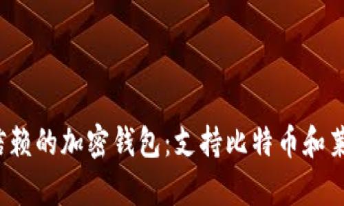 2023年最值得信赖的加密钱包：支持比特币和莱特币的选择分析