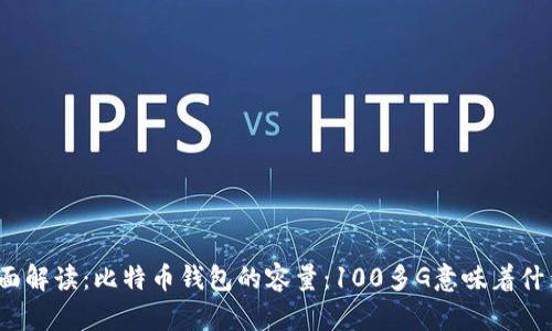 全面解读：比特币钱包的容量：100多G意味着什么？