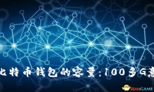 全面解读：比特币钱包的容量：100多G意味着什么？