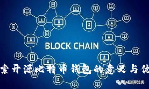 探索开源比特币钱包的意义与优势