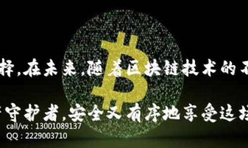 虚拟币钱包分类大解析：选择你的数字资产守护者

虚拟币, 钱包, 分类, 数字资产, 加密货币/guanjianci

### 虚拟币的崛起与钱包的重要性

随着区块链技术的不断发展，虚拟货币已经逐渐走入人们的日常生活。无论是比特币、以太坊还是其他类型的加密货币，它们都在不断吸引着投资者和普通用户的关注。然而，伴随着虚拟币的火热，如何安全地存储这些数字资产也成为了人们必须面对的重要课题。此时，虚拟币钱包便成为了一个不可或缺的工具。

### 虚拟币钱包的种类

虚拟币钱包大致可以分为几种类型：热钱包、冷钱包、软件钱包、硬件钱包、纸质钱包等。每种钱包都有其独特的优势与劣势，用户需要根据自己的需求进行选择。

#### h4热钱包：便捷与风险并存/h4

热钱包是指那些连接到互联网的钱包，这使得它们比冷钱包更加便捷。热钱包通常包括在线钱包和移动应用钱包。用户可以随时随地访问自己的钱包，进行交易。然而，这样的便捷性也伴随着更高的安全风险，因为黑客往往会瞄准这些在线钱包进行攻击。

综合来看，热钱包适合那些频繁交易的用户。它们的操作简便并且快速，然而用户必须保持警惕，确保自己的账户安全。例如，使用强密码、启用双重身份验证等措施来提高安全性。

#### h4冷钱包：安全的守护者/h4

与热钱包相对的是冷钱包。冷钱包通常不与互联网连接，从而大大降低了被黑客攻击的风险。冷钱包的种类包括硬件钱包和纸质钱包。硬件钱包是通过专用设备来存储私钥，这种方式是目前公认的存储加密货币的安全方式之一。

纸质钱包则是一种将私钥打印在纸上的简单存储方式，用户可以将其保存在安全的地方。虽然纸质钱包对技术依赖性低，但也容易因损坏或遗失而导致资产无法找回。因此，使用冷钱包时，用户要确保妥善保管。

### 软件钱包：随身携带的数字资产

软件钱包是一种可以在电脑、手机等设备上安装的应用程序。它们提供了相对安全的存储方式，同时也具备热钱包的优点。这类钱包的界面通常非常友好，用户可以很方便地进行各种操作，如发送、接收或交易虚拟货币。

目前市场上流行的几款软件钱包包括Trust Wallet和Coinbase Wallet等。用户在选择软件钱包时，应当关注其安全性和用户评价，同时定期更新软件以确保自身账户的安全。

### 硬件钱包：数字资产的安全堡垒

硬件钱包因其卓越的安全性而备受推崇。它们通常以专用设备的形式存在，私钥会在设备内部生成，并且不会离开这个设备。即便是连接到被感染的电脑，硬件钱包也能最大限度地确保资产的安全。

市场上的硬件钱包品牌层出不穷，如Ledger和Trezor都是被广泛认可的产品。虽然硬件钱包的价格相对较高，但对于长线投资者和大额持有人来说，这笔支出是相当值得的，因为它能够提供一个更加安全的存储方案。

### 纸质钱包：最原始的存储方式

纸质钱包是一种将私钥和公钥打印在纸上的方式。从某种意义上讲，它是一种极其安全的存储方式，因为它不会受到黑客攻击。然而，纸质钱包也有其局限性。它容易受到物理损坏、火灾、洪水等自然灾害的影响，因此用户必须对其进行特别的保管。

在制作纸质钱包时，用户应当使用可靠的生成工具，并确保生成环境的安全，最好是在不连网的情况下进行。纸质钱包非常适合只想偶尔转移资产的用户，它可以作为一种离线存储方式，但并不适宜频繁使用。

### 如何选择适合自己的虚拟币钱包

在选择虚拟币钱包时，用户应考虑多个因素，包括安全性、便捷性、费用和支持的币种等。如果是新手用户，建议从热钱包开始了解，逐渐熟悉加密货币的操作。而对于大型投资者，则应优先考虑硬件钱包等安全性能更好的选项。

此外，用户在使用任何类型的钱包时，都应保持良好的安全习惯，如定期备份钱包信息、定期更换密码、启用双重身份验证等。只有做好这些基础工作，才能最大限度地保护个人的数字资产。

### 总结：数字时代的资产安全

随着虚拟货币的普及，选择合适的虚拟币钱包显得越来越重要。每种钱包都有其独特的特点和使用场景，用户需结合自身情况作出明智的选择。在未来，随着区块链技术的不断进步，虚拟币钱包的种类和安全性也会不断提高，用户在资产安全方面的选择面将会更加广泛。

无论选择哪种类型的钱包，保持警惕，总结经验教训，才能在这场数字资产的革命中站稳脚跟。希望每一位用户都能找到属于自己的数字资产守护者，安全又有序地享受这场数字金融的盛宴。