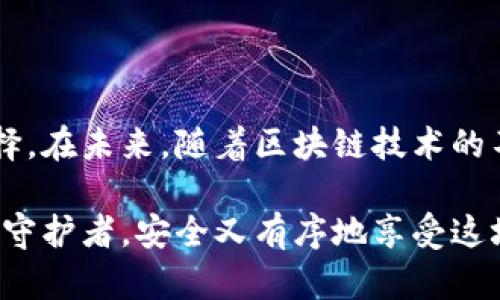 虚拟币钱包分类大解析：选择你的数字资产守护者

虚拟币, 钱包, 分类, 数字资产, 加密货币/guanjianci

### 虚拟币的崛起与钱包的重要性

随着区块链技术的不断发展，虚拟货币已经逐渐走入人们的日常生活。无论是比特币、以太坊还是其他类型的加密货币，它们都在不断吸引着投资者和普通用户的关注。然而，伴随着虚拟币的火热，如何安全地存储这些数字资产也成为了人们必须面对的重要课题。此时，虚拟币钱包便成为了一个不可或缺的工具。

### 虚拟币钱包的种类

虚拟币钱包大致可以分为几种类型：热钱包、冷钱包、软件钱包、硬件钱包、纸质钱包等。每种钱包都有其独特的优势与劣势，用户需要根据自己的需求进行选择。

#### h4热钱包：便捷与风险并存/h4

热钱包是指那些连接到互联网的钱包，这使得它们比冷钱包更加便捷。热钱包通常包括在线钱包和移动应用钱包。用户可以随时随地访问自己的钱包，进行交易。然而，这样的便捷性也伴随着更高的安全风险，因为黑客往往会瞄准这些在线钱包进行攻击。

综合来看，热钱包适合那些频繁交易的用户。它们的操作简便并且快速，然而用户必须保持警惕，确保自己的账户安全。例如，使用强密码、启用双重身份验证等措施来提高安全性。

#### h4冷钱包：安全的守护者/h4

与热钱包相对的是冷钱包。冷钱包通常不与互联网连接，从而大大降低了被黑客攻击的风险。冷钱包的种类包括硬件钱包和纸质钱包。硬件钱包是通过专用设备来存储私钥，这种方式是目前公认的存储加密货币的安全方式之一。

纸质钱包则是一种将私钥打印在纸上的简单存储方式，用户可以将其保存在安全的地方。虽然纸质钱包对技术依赖性低，但也容易因损坏或遗失而导致资产无法找回。因此，使用冷钱包时，用户要确保妥善保管。

### 软件钱包：随身携带的数字资产

软件钱包是一种可以在电脑、手机等设备上安装的应用程序。它们提供了相对安全的存储方式，同时也具备热钱包的优点。这类钱包的界面通常非常友好，用户可以很方便地进行各种操作，如发送、接收或交易虚拟货币。

目前市场上流行的几款软件钱包包括Trust Wallet和Coinbase Wallet等。用户在选择软件钱包时，应当关注其安全性和用户评价，同时定期更新软件以确保自身账户的安全。

### 硬件钱包：数字资产的安全堡垒

硬件钱包因其卓越的安全性而备受推崇。它们通常以专用设备的形式存在，私钥会在设备内部生成，并且不会离开这个设备。即便是连接到被感染的电脑，硬件钱包也能最大限度地确保资产的安全。

市场上的硬件钱包品牌层出不穷，如Ledger和Trezor都是被广泛认可的产品。虽然硬件钱包的价格相对较高，但对于长线投资者和大额持有人来说，这笔支出是相当值得的，因为它能够提供一个更加安全的存储方案。

### 纸质钱包：最原始的存储方式

纸质钱包是一种将私钥和公钥打印在纸上的方式。从某种意义上讲，它是一种极其安全的存储方式，因为它不会受到黑客攻击。然而，纸质钱包也有其局限性。它容易受到物理损坏、火灾、洪水等自然灾害的影响，因此用户必须对其进行特别的保管。

在制作纸质钱包时，用户应当使用可靠的生成工具，并确保生成环境的安全，最好是在不连网的情况下进行。纸质钱包非常适合只想偶尔转移资产的用户，它可以作为一种离线存储方式，但并不适宜频繁使用。

### 如何选择适合自己的虚拟币钱包

在选择虚拟币钱包时，用户应考虑多个因素，包括安全性、便捷性、费用和支持的币种等。如果是新手用户，建议从热钱包开始了解，逐渐熟悉加密货币的操作。而对于大型投资者，则应优先考虑硬件钱包等安全性能更好的选项。

此外，用户在使用任何类型的钱包时，都应保持良好的安全习惯，如定期备份钱包信息、定期更换密码、启用双重身份验证等。只有做好这些基础工作，才能最大限度地保护个人的数字资产。

### 总结：数字时代的资产安全

随着虚拟货币的普及，选择合适的虚拟币钱包显得越来越重要。每种钱包都有其独特的特点和使用场景，用户需结合自身情况作出明智的选择。在未来，随着区块链技术的不断进步，虚拟币钱包的种类和安全性也会不断提高，用户在资产安全方面的选择面将会更加广泛。

无论选择哪种类型的钱包，保持警惕，总结经验教训，才能在这场数字资产的革命中站稳脚跟。希望每一位用户都能找到属于自己的数字资产守护者，安全又有序地享受这场数字金融的盛宴。