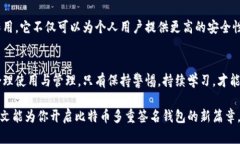 比特币多重签名钱包找零攻略：安全、便捷与实