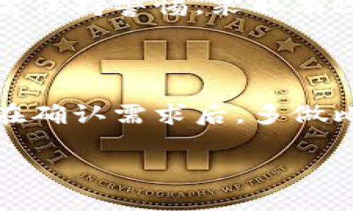 以太坊交易所钱包：全面解析与使用指南

以太坊交易所钱包, 加密货币, 数字资产, 交易所安全, 区块链技术/guanjianci

什么是以太坊交易所钱包？

以太坊交易所钱包是一个专门用于存储、管理和交易以太坊（ETH）以及其他基于以太坊区块链的数字资产的电子钱包。与个人钱包不同，交易所钱包通常是由加密货币交易平台提供的，这意味着用户的资产存储在交易所的服务器上。这种形式的钱包给用户带来了方便，但同时也伴随着一些安全隐患。

交易所钱包的工作原理

以太坊交易所钱包的工作原理可以简单理解为，用户在交易所注册后会获得一个唯一的钱包地址。当用户在该平台上进行交易时，ETH及其他代币会通过区块链技术在交易所的钱包之间转移。每当用户进行存取款操作时，交易所会负责处理区块链中的相应交易。

以太坊交易所钱包的优缺点

在使用以太坊交易所钱包之前，了解其优缺点是至关重要的。首先，我们来看优点：

ul
    listrong便捷性：/strong用户可以随时通过电脑或移动设备访问钱包，快速进行交易和资产管理。/li
    listrong高流动性：/strong资产在交易所钱包中的流动性通常非常高，有助于用户在市场波动时及时做出反应。/li
    listrong多币种支持：/strong多数交易所钱包不仅支持以太坊，还支持诸多其他加密货币，方便用户进行多种资产的管理。/li
/ul

然而，交易所钱包也有其缺点，用户也应当考虑到：

ul
    listrong安全性问题：/strong如果交易所被黑客攻击，用户的资金可能会面临风险。/li
    listrong缺乏控制权：/strong由于用户的私钥由交易所保管，用户对资产的完全控制受到限制。/li
    listrong交易费：/strong在交易所进行交易通常需要支付一定的手续费，这在频繁交易中累积起来是一笔不小的开支。/li
/ul

如何安全使用以太坊交易所钱包？

为了确保使用以太坊交易所钱包的安全，用户可以采取一些必要的安全措施：

ul
    listrong选择信誉良好的交易所：/strong在注册之前，用户需仔细研究交易所的信誉、用户评价以及历史安全事件，以确保选择值得信赖的平台。/li
    listrong启用双重身份验证：/strong很多交易所都提供双重身份验证功能，启用此功能可以增强账户的安全性。/li
    listrong定期更新密码：/strong定期更换密码，并使用复杂且独特的密码来增强防御。/li
    listrong分散风险：/strong不要将所有资产存放在一个钱包中，合理分散资产，提高安全性。/li
/ul

以太坊交易所钱包的热门平台

随着以太坊的流行，市场上涌现出了许多支持以太坊交易所钱包的交易平台。以下是一些知名平台的介绍：

ul
    listrong币安（Binance）：/strong作为全球最大的加密货币交易所之一，币安提供强大的以太坊钱包服务，用户可以方便地进行交易和资产管理。/li
    listrong火币网（Huobi）：/strong火币网也提供以太坊交易所钱包，具有较高的流动性和用户安全保障。/li
    listrongOKEx： /strong另一知名交易平台，拥有丰富的功能和用户友好的界面。/li
/ul

总结：以太坊交易所钱包的前景

总体来看，以太坊交易所钱包在加密货币领域具有重要的地位。尽管存在一些安全风险，但由于其便捷性和高流动性，仍然吸引了大量用户。用户在使用交易所钱包时，需保持警惕，采取有效的安全措施，确保资产的安全。在未来，随着区块链技术的不断发展和未来新形态的出现，我们可以期待以太坊交易所钱包在功能、安全性以及用户体验等方面的不断。

如何选择合适的以太坊交易所钱包？

在选择适合自己的以太坊交易所钱包时，用户应该综合考虑多个因素，包括交易平台的安全性、用户体验、手续费、支持的加密货币种类以及相应的客户服务。建议用户在确认需求后，多做比较，甚至可以尝试在多家交易所开设账户，以此来找到最符合自身需求的解决方案。

通过对以太坊交易所钱包的全面了解，用户能够更加理性地进行决策，从而在这个充满变化与机遇的加密货币市场里，抓住属于自己的财富机会。