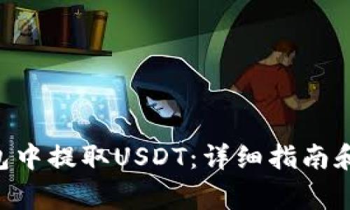 如何在ETH钱包中提取USDT：详细指南和常见问题解答