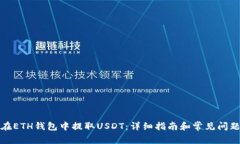 如何在ETH钱包中提取USDT：详细指南和常见问题解