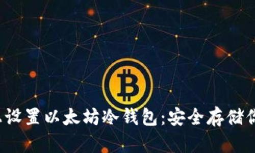 在Ubuntu上设置以太坊冷钱包：安全存储你的数字资产