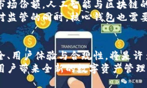 biao ti核心钱包区块链数据：掌握数字资产管理的未来趋势/biao ti  
区块链, 数字钱包, 加密货币, 数据安全, 资产管理/guanjianci  

引言：数字资产时代的来临  
随着数字经济的迅速崛起，传统的金融体系正在经历前所未有的变革。区块链技术的飞速发展和广泛应用，正在重塑我们对资产的理解和管理方式。核心钱包作为数字资产管理的重要工具，逐渐成为用户日常生活中不可或缺的一部分。本文将深入探讨核心钱包区块链数据的相关知识、技术应用以及未来发展趋势，助您在这个数字时代有效管理自己的资产。

区块链与核心钱包的基础知识  
区块链作为一种去中心化的分布式账本技术，它的基本结构是由许多块（block）组成，所有的交易信息都被记录在这些块中。当新的交易发生时，它们会被打包成一个新块，添加到链的末端。由于区块链的透明性和不可篡改性，交易数据的安全性得到了有效保障。  
核心钱包则是区块链技术的重要应用之一，主要用于存储和管理加密货币及其他数字资产。与传统银行钱包不同，核心钱包使用户能够直接掌控自己的加密资产，避免费用昂贵的第三方服务，从而实现快速、安全的交易。

核心钱包的类型与功能  
核心钱包主要分为热钱包和冷钱包两种类型。热钱包是指在线钱包，方便用户随时访问和交易，适合频繁使用的小额交易。反之，冷钱包则是离线存储的方式，更加安全，适合长期保存大量资产。  
无论是哪种类型的核心钱包，其基本功能都包括：生成钱包地址、接收和发送资产、查看交易历史以及通过区块链浏览器跟踪资产状态。更高级的核心钱包还提供资产交换、代币管理和数据分析等多种功能，为用户提供一个综合管理平台。

核心钱包区块链数据的透明性与安全性  
区块链的透明特性使得每一笔交易都能够被所有用户看到。这种透明性既是区块链技术的一大优势，也是核心钱包操作中必须充分理解的关键点。用户可以随时查询到自己资产的流转情况，确保资金的安全。然而，虽然交易数据公开，用户的身份信息却是经过加密处理的，从而保护了用户的隐私。  
在安全性方面，核心钱包通常会采用多重签名、时间锁定以及硬件加密等技术来防止资产被盗。此外，用户也被鼓励使用强密码、定期更新密钥，以增强钱包的安全性。通过这些手段，核心钱包能够极大地降低黑客攻击的风险，确保用户的资产安全。

核心钱包如何选择与使用  
选择合适的核心钱包是每位数字资产投资者必须面对的一道难题。市场上钱包类型繁多，用户在选择时，可以从以下几个方面进行考量：  
ul  
listrong安全性/strong：选择具有良好声誉和较高安全性的核心钱包。查看用户评价和专业测评，确保钱包采用足够的安全技术。/li  
listrong用户体验/strong：钱包的界面设计和使用流程直接影响用户体验。选择易于操作、功能齐全的钱包，能使用户更轻松地管理资产。/li  
listrong兼容性/strong：确保所选择的钱包能够支持多种加密货币，方便用户在不同资产之间进行转移和管理。/li  
listrong手续费/strong：了解钱包交易的手续费结构，避免不必要的费用支出。/li  
listrong技术支持/strong：选择提供客户服务和技术支持的钱包，以备出现问题时可以获得及时帮助。/li  
/ul  
在使用核心钱包时，用户应保持良好的操作习惯，例如定期备份钱包数据，妥善保管私钥，避免在未安全保障的网络环境中进行交易，确保资产安全。

核心钱包的未来发展趋势  
未来，核心钱包的发展将受到多方面因素的影响。首先，随着区块链技术的不断升级，核心钱包将会集成越来越多的功能，例如分布式金融（DeFi）、非同质化代币（NFT）和跨链资产管理等。这些新兴趋势将使得核心钱包不仅仅是存储资产的工具，还将成为一个全面的数字资产管理平台。  
其次，用户体验将是未来核心钱包发展的重要方向。通过采用更加友好的用户界面、增强的功能性和个性化的定制服务，钱包服务提供商将吸引更多用户，从而扩大市场份额。人工智能与区块链的结合，也将助力于提供更加智能化的资产管理方案。  
此外，监管政策的变化也将对核心钱包的发展产生深远影响。随着各国对数字货币的监管趋严，钱包供应商必须寻求合规性与创新的平衡，以适应市场的变化。在应对监管的同时，核心钱包也需要继续强化安全性，增强用户的信任感和依赖感。

结语：拥抱数字货币的未来  
总的来说，核心钱包作为数字资产管理的关键工具，不仅为用户提供了便捷的资产管理体验，也在推动整个区块链生态的成熟与发展。在未来的发展中，如何平衡安全、用户体验与合规性，将是许多钱包服务提供商需要解决的重大课题。  
随着越来越多的人开始接触并使用数字货币，核心钱包的价值将愈发凸显。我们可以预见，在不久的将来，核心钱包将会在全球范围内得到更加广泛的应用，为每位用户带来全新的数字资产管理体验。