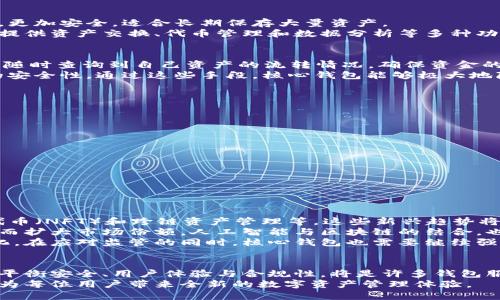 biao ti核心钱包区块链数据：掌握数字资产管理的未来趋势/biao ti  
区块链, 数字钱包, 加密货币, 数据安全, 资产管理/guanjianci  

引言：数字资产时代的来临  
随着数字经济的迅速崛起，传统的金融体系正在经历前所未有的变革。区块链技术的飞速发展和广泛应用，正在重塑我们对资产的理解和管理方式。核心钱包作为数字资产管理的重要工具，逐渐成为用户日常生活中不可或缺的一部分。本文将深入探讨核心钱包区块链数据的相关知识、技术应用以及未来发展趋势，助您在这个数字时代有效管理自己的资产。

区块链与核心钱包的基础知识  
区块链作为一种去中心化的分布式账本技术，它的基本结构是由许多块（block）组成，所有的交易信息都被记录在这些块中。当新的交易发生时，它们会被打包成一个新块，添加到链的末端。由于区块链的透明性和不可篡改性，交易数据的安全性得到了有效保障。  
核心钱包则是区块链技术的重要应用之一，主要用于存储和管理加密货币及其他数字资产。与传统银行钱包不同，核心钱包使用户能够直接掌控自己的加密资产，避免费用昂贵的第三方服务，从而实现快速、安全的交易。

核心钱包的类型与功能  
核心钱包主要分为热钱包和冷钱包两种类型。热钱包是指在线钱包，方便用户随时访问和交易，适合频繁使用的小额交易。反之，冷钱包则是离线存储的方式，更加安全，适合长期保存大量资产。  
无论是哪种类型的核心钱包，其基本功能都包括：生成钱包地址、接收和发送资产、查看交易历史以及通过区块链浏览器跟踪资产状态。更高级的核心钱包还提供资产交换、代币管理和数据分析等多种功能，为用户提供一个综合管理平台。

核心钱包区块链数据的透明性与安全性  
区块链的透明特性使得每一笔交易都能够被所有用户看到。这种透明性既是区块链技术的一大优势，也是核心钱包操作中必须充分理解的关键点。用户可以随时查询到自己资产的流转情况，确保资金的安全。然而，虽然交易数据公开，用户的身份信息却是经过加密处理的，从而保护了用户的隐私。  
在安全性方面，核心钱包通常会采用多重签名、时间锁定以及硬件加密等技术来防止资产被盗。此外，用户也被鼓励使用强密码、定期更新密钥，以增强钱包的安全性。通过这些手段，核心钱包能够极大地降低黑客攻击的风险，确保用户的资产安全。

核心钱包如何选择与使用  
选择合适的核心钱包是每位数字资产投资者必须面对的一道难题。市场上钱包类型繁多，用户在选择时，可以从以下几个方面进行考量：  
ul  
listrong安全性/strong：选择具有良好声誉和较高安全性的核心钱包。查看用户评价和专业测评，确保钱包采用足够的安全技术。/li  
listrong用户体验/strong：钱包的界面设计和使用流程直接影响用户体验。选择易于操作、功能齐全的钱包，能使用户更轻松地管理资产。/li  
listrong兼容性/strong：确保所选择的钱包能够支持多种加密货币，方便用户在不同资产之间进行转移和管理。/li  
listrong手续费/strong：了解钱包交易的手续费结构，避免不必要的费用支出。/li  
listrong技术支持/strong：选择提供客户服务和技术支持的钱包，以备出现问题时可以获得及时帮助。/li  
/ul  
在使用核心钱包时，用户应保持良好的操作习惯，例如定期备份钱包数据，妥善保管私钥，避免在未安全保障的网络环境中进行交易，确保资产安全。

核心钱包的未来发展趋势  
未来，核心钱包的发展将受到多方面因素的影响。首先，随着区块链技术的不断升级，核心钱包将会集成越来越多的功能，例如分布式金融（DeFi）、非同质化代币（NFT）和跨链资产管理等。这些新兴趋势将使得核心钱包不仅仅是存储资产的工具，还将成为一个全面的数字资产管理平台。  
其次，用户体验将是未来核心钱包发展的重要方向。通过采用更加友好的用户界面、增强的功能性和个性化的定制服务，钱包服务提供商将吸引更多用户，从而扩大市场份额。人工智能与区块链的结合，也将助力于提供更加智能化的资产管理方案。  
此外，监管政策的变化也将对核心钱包的发展产生深远影响。随着各国对数字货币的监管趋严，钱包供应商必须寻求合规性与创新的平衡，以适应市场的变化。在应对监管的同时，核心钱包也需要继续强化安全性，增强用户的信任感和依赖感。

结语：拥抱数字货币的未来  
总的来说，核心钱包作为数字资产管理的关键工具，不仅为用户提供了便捷的资产管理体验，也在推动整个区块链生态的成熟与发展。在未来的发展中，如何平衡安全、用户体验与合规性，将是许多钱包服务提供商需要解决的重大课题。  
随着越来越多的人开始接触并使用数字货币，核心钱包的价值将愈发凸显。我们可以预见，在不久的将来，核心钱包将会在全球范围内得到更加广泛的应用，为每位用户带来全新的数字资产管理体验。