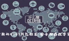 2023年值得信赖的USDT钱包推荐：安全储存数字货币