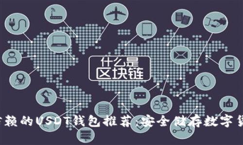 2023年值得信赖的USDT钱包推荐：安全储存数字货币的终极指南