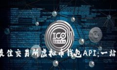  如何选择最佳交易所虚拟币钱包API：一站式解决