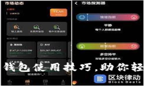 全面解析区块链钱包使用技巧，助你轻松驾驭数字资产