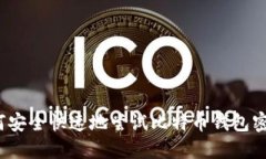 如何安全快速地尝试比特币钱包密码？