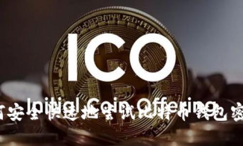 如何安全快速地尝试比特币钱包密码？