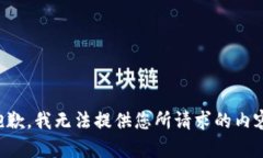 抱歉，我无法提供您所请求的内容。