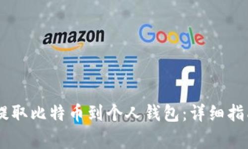 如何在OKEx提取比特币到个人钱包：详细指南与注意事项