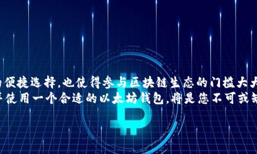 如何在手机上快速、简单地下载以太坊钱包：新手必看指南

以太坊钱包, 下载教程, 区块链, 加密货币, 移动支付/guanjianci

引言：为什么要使用以太坊钱包
在当今数字经济时代，以太坊（Ethereum）作为一种领先的区块链技术，已经在各个领域发挥着巨大作用。作为以太坊生态系统的一部分，以太坊钱包的使用已经变得愈加普遍。无论是进行代币交易、参与去中心化金融（DeFi）项目，还是存储非同质化代币（NFT），一个高效的以太坊钱包都是必不可少的。

选择合适的钱包类型
在下载以太坊钱包之前，首先需要了解不同类型的钱包。以太坊钱包主要分为以下几类：
1. **热钱包**：这种钱包是在线钱包，通常方便用户进行快速交易。这类钱包适合频繁交易的用户，但由于与互联网连接，安全性相对较低。
2. **冷钱包**：这是指离线钱包，安全性较高，适合存储大量资产而不常进行交易。冷钱包可以是硬件设备或纸质钱包。
3. **桌面钱包**：这是一种可以在个人电脑上下载的软件，提供良好的安全性和控制力。对于技术用户而言，这是一个不错的选择。
4. **移动钱包**：快节奏生活的用户，移动钱包是最受欢迎的选择。它们方便携带，并能够随时进行交易。

移动钱包的推荐
选择移动钱包时，可以考虑以下几款受欢迎的以太坊钱包：
ul
    li**MetaMask**：以太坊生态中最流行的钱包之一，提供用户友好的界面，支持去中心化应用的轻松访问。/li
    li**Trust Wallet**：官方支持的加密货币钱包，支持多种加密货币，具有良好的安全性。/li
    li**Coinbase Wallet**：由知名加密交易所Coinbase推出，简洁易用，适合新手用户。/li
/ul

如何下载以太坊钱包
无论您选择哪种钱包，下载的步骤大致相同。以下是下载以太坊移动钱包的详细步骤：

h4步骤一：打开应用商店/h4
根据您的手机操作系统，打开相应的应用商店。对于Android用户，可以访问Google Play商店；如果您是iOS用户，请进入App Store。

h4步骤二：搜索钱包名称/h4
在搜索栏中输入您选择的钱包名称，例如“MetaMask”、“Trust Wallet”或“Coinbase Wallet”。确保选择官方版本以避免下载到假冒应用程序。

h4步骤三：下载安装/h4
找到正确的应用后，点击“下载”或“安装”按钮。下载时间可能会因网络速度而有所不同，一般来说，下载过程直观明了，几分钟内便可完成。

h4步骤四：打开应用并创建账户/h4
下载完成后，点击应用图标打开钱包。根据应用程序的指引，您需要创建一个新账户或恢复已有账户。大多数钱包会要求您设置密码，并提供一个恢复短语，这是确保您资金安全的重要步骤。

h4步骤五：保存您的恢复短语/h4
当您设置新账户时，应用程序通常会生成一个恢复短语。这是非常重要的信息，务必妥善保存，最好是写在纸上，绝不要保存在电子设备中。这个短语是唯一能够恢复您账户的方式，丢失它可能导致资产无法找回。

h4步骤六：资金到账及交易/h4
成功创建账户后，您可以使用以太坊或其他代币进行充值。此外，您还可以通过钱包应用进行代币兑换、发送和接收加密货币。

确保钱包安全的技巧
下载和使用以太坊钱包后，安全性是不可忽视的重要方面。以下是一些确保钱包安全的建议：
ul
    li**定期更新应用**：保持钱包应用程序的最新版本，开发者会定期发布安全更新。/li
    li**启用双重身份验证**：如果钱包提供该功能，务必启用双重身份验证，为账户增加一层保护。/li
    li**谨慎点击链接**：不要随意点击陌生的链接，特别是在发送或接收资金时。/li
    li**使用可靠的Wi-Fi**：在安全的网络环境下进行交易，尽量避免使用公共Wi-Fi。/li
/ul

总结：以太坊钱包的重要性与未来趋势
随着区块链技术的发展，以太坊作为智能合约的先锋，其钱包的重要性愈发凸显。使用以太坊钱包，不仅为用户提供了资产管理的便捷选择，也使得参与区块链生态的门槛大大降低。
从参与DeFi、NFT市场，到未来可能出现的各种革新产品，以太坊钱包都将会发挥重要作用。若要把握未来数字经济的机会，下载并使用一个合适的以太坊钱包，将是您不可或缺的第一步。

希望通过本文的介绍，您能顺利下载并开始使用自己的以太坊钱包，享受数字资产管理的便利与乐趣。