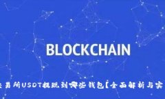 火币交易所USDT提现到哪些钱包？全面解析与实用