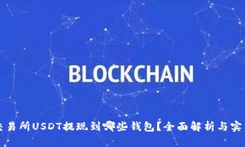 火币交易所USDT提现到哪些钱包？全面解析与实用指南