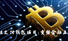 2023年区块链支付钱包项目：重塑金融未来的创新