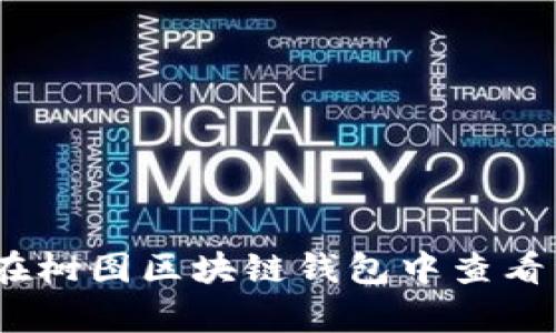 深度解析：如何在树图区块链钱包中查看资产与交易信息