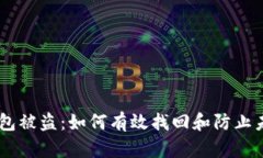 USDT钱包被盗：如何有效找回和防止未来损失