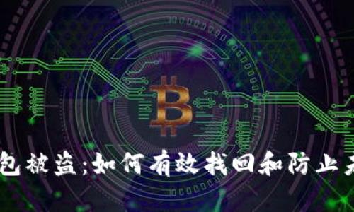 USDT钱包被盗：如何有效找回和防止未来损失