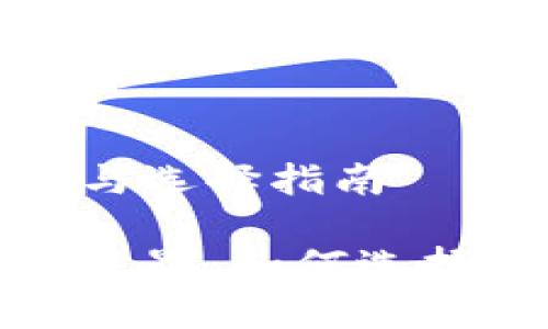 区块链钱包的种类与选择指南

探索区块链钱包的世界：如何选择适合你的理想钱包