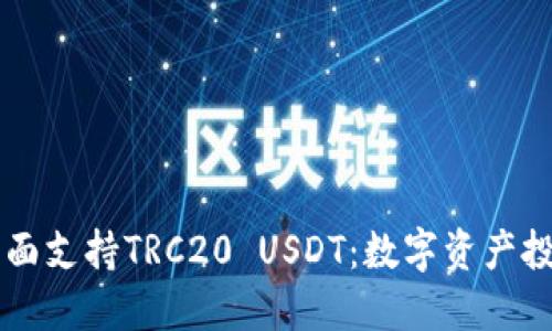 IM钱包全面支持TRC20 USDT：数字资产投资新选择