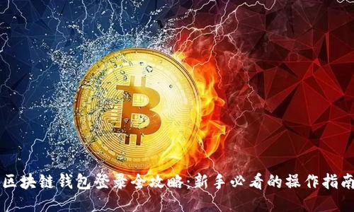 区块链钱包登录全攻略：新手必看的操作指南