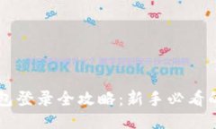 区块链钱包登录全攻略：新手必看的操作指南