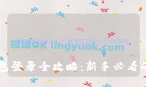 区块链钱包登录全攻略：新手必看的操作指南