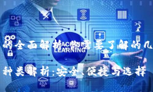 区块链钱包的全面解析：你需要了解的几种钱包类型

区块链钱包种类解析：安全、便捷与选择