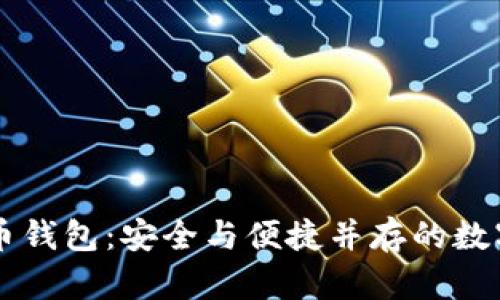 区块链加密货币钱包：安全与便捷并存的数字资产管理利器