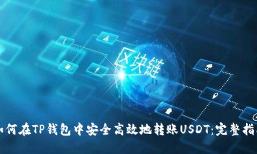 如何在TP钱包中安全高效地转账USDT：完整指南